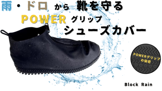 ファスナー付きシューズカバーはタイルの上でも滑りにくく、雨・泥から靴を守る！