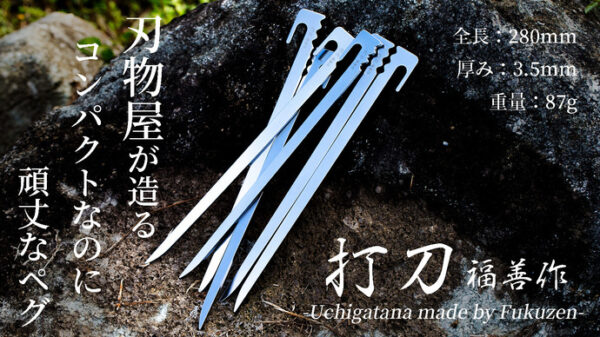 28cmになったキャンプ用ペグ『打刀』は刃物屋が造る厚み3.5mmでも頑丈なペグ