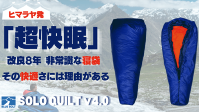 Blue Bolut（ブルーボルト）の寝袋ソロキルトは快眠できる寝袋