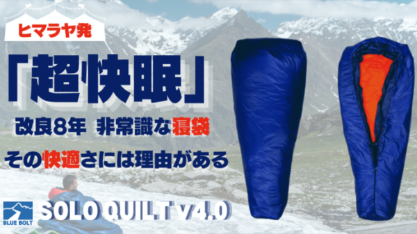 Blue Bolut（ブルーボルト）の寝袋ソロキルトは快眠できる寝袋