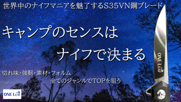 フォールディングナイフ「ワンリーフ」、キャンプにはこれ一つでOK！キャンプのセンスはナイフで決まる！