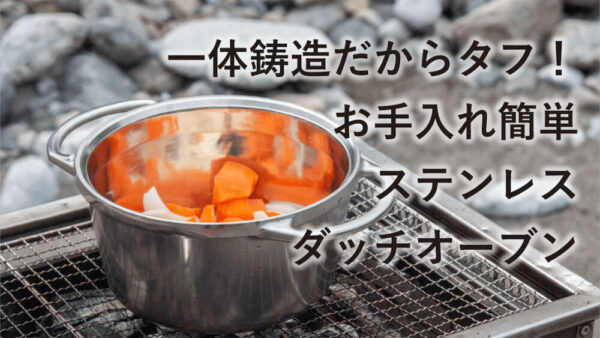 キャンプ飯の強い味方！ステンレスダッチオーブン【リロンデル フォート】は燕三条・職人技のステンレス鋳物