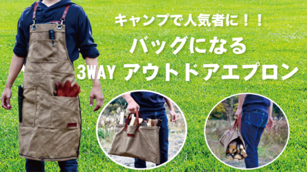 3wayアウトドアエプロンはバッグにもなって、丸洗い可能！キャンプの人気者に！