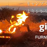 gigiの焚き火台「マガジンラック」は組み立て・持ち運び・メンテがラク！