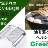 「Green BBQ」はべランピングに最強アイテム！煙を気にせず置くだけのグリルアタッチメント