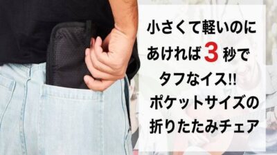 「コンパクトチェア」はポケットサイズの折りたたみイスで収納もお手入れも簡単！