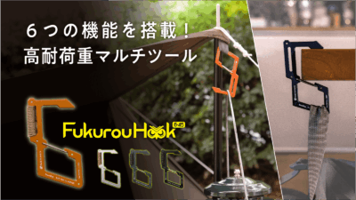 ジュラルミン製マルチフック「FukurouHook 6-45」は耐荷重45kgを実現し、６通りの使い方ができる！