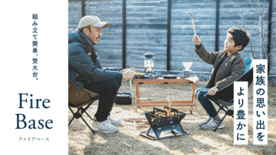 Hot Campの焚火台「FireBase」なら家族で気軽にキャンプ気分を味わえる