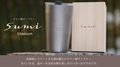 純チタン製タンブラー「sumi」 でいつものアウトドアコーヒーブレイクに密かな贅沢を