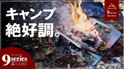 9sireas 焚き火台は厚さ9mmの頑丈さ！板金屋こだわりの焚き火台