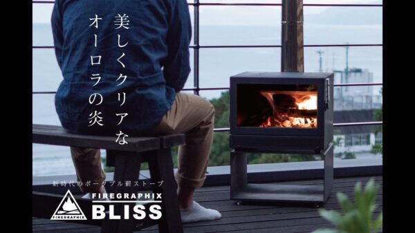 アウトドア用薪ストーブ「BLISS」は家庭用据え置き型薪ストーブと同様の性能・機構