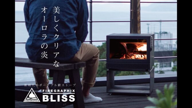 アウトドア用薪ストーブ「BLISS」は家庭用据え置き型薪ストーブと同様の性能・機構