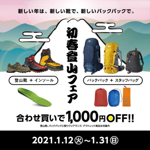 好日山荘で「新春登山フェア」開催。登山靴やバックパックがお得に手に入る