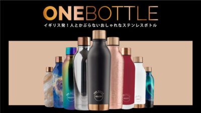 イギリス発！ステンレスボトル 「ONE BOTTLE」は人とかぶらない10種のおしゃれなステンレスボトル