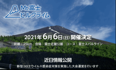 第17回Mt.富士ヒルクライム、2021年6月6日(日)に開催決定