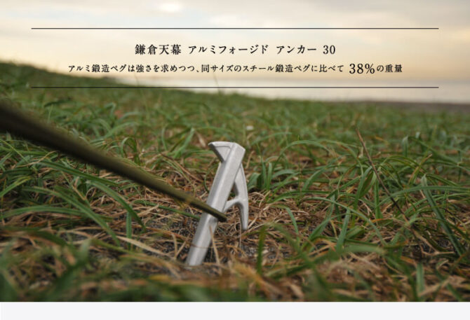 鎌倉天幕のアルミ鍛造ペグ「アルミフォージドアンカー30」は無償交換の一生もののペグ