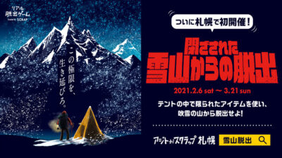 雪山登山をテーマにしたリアル脱出ゲーム「閉ざされた雪山からの脱出」が札幌にて初開催決定！