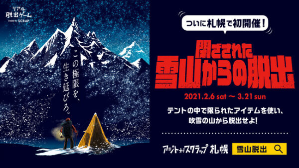 雪山登山をテーマにしたリアル脱出ゲーム「閉ざされた雪山からの脱出」が札幌にて初開催決定！