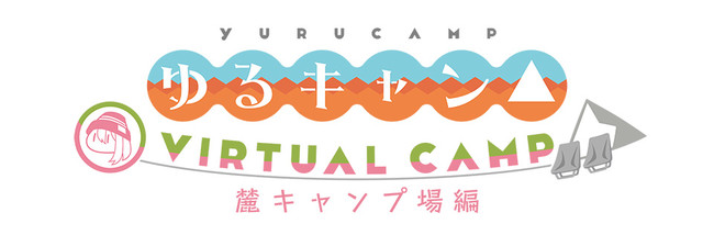 ゆるキャン△ VIRTUAL CAMP