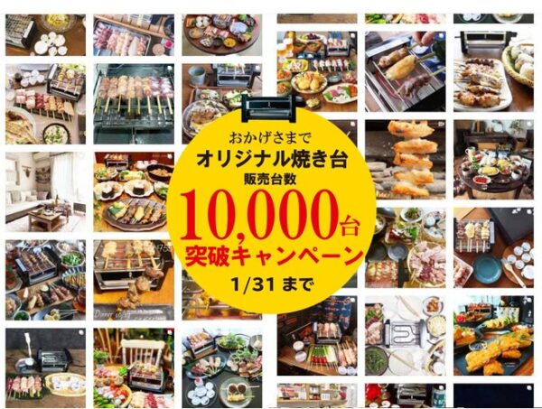 「鳥幸オリジナル焼き台」がキャンペーンを開催【キャンプやグランピング、アウトドアで本格焼鳥を楽しめる】