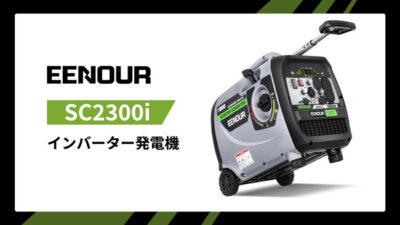 EENOURポータブル発電機 SC2300i 2台並列運転実現！2台繋げて最大定格出力3.6kVA