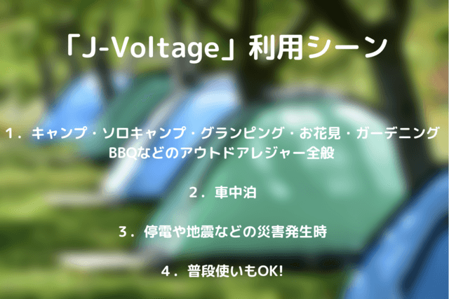 太陽光発電機・蓄電器「J-Voltage」