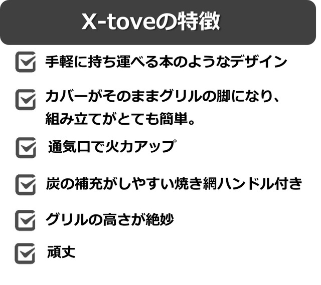 グリル＆焚き火台X-tove