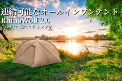 「RhinoWolf2.0」は連結可能なオールインワンテントでテント内で密を避ける空間を作り出す