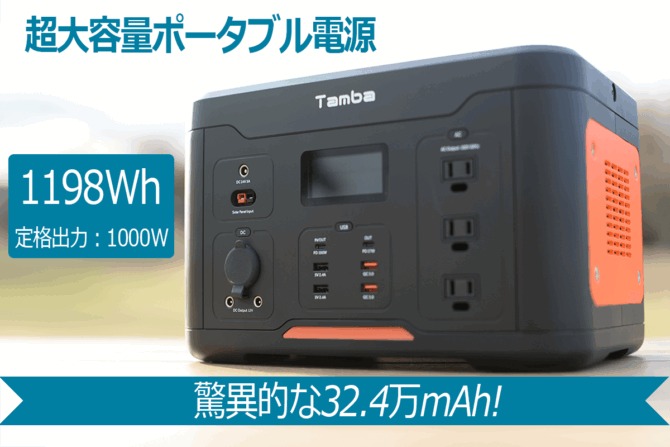 「Tamba-S1000」はアウトドア・キャンプ・車中泊で長時間使用できる！驚異的な32.4万mAh（1198Wh） の超大容量ポータブル電源