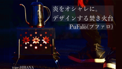 焚き火台「PuFalò」は炎のデザインから漏れる炎の揺らめきに癒やされます