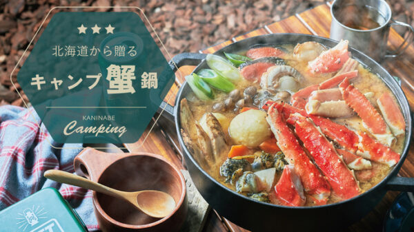 アウトドア専用カニ鍋でキャンプ鍋を（タラバ×ズワイ）で贅沢に！