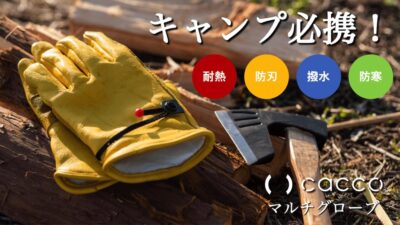 軍手を超えた「グローブcacco」はキャンプ・DIYの必需品！過酷な環境下でも作業可