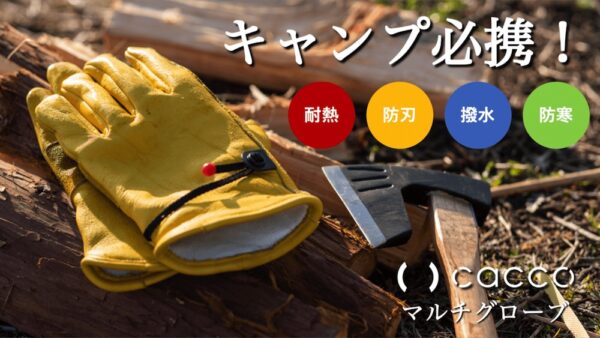 軍手を超えた「グローブcacco」はキャンプ・DIYの必需品！過酷な環境下でも作業可
