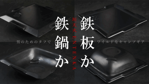 男のためのキャンプギア「垣天火 ENTENKA」は反転できる鉄鍋と鉄板！