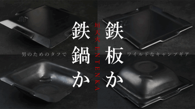 男のためのキャンプギア「垣天火 ENTENKA」は反転できる鉄鍋と鉄板！