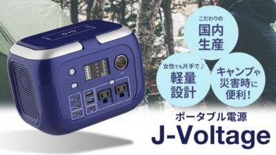 太陽光発電機・蓄電器「J-Voltage」は女性でも片手でラクラク！キャンプから災害時まで！