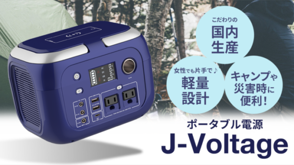 太陽光発電機・蓄電器「J-Voltage」は女性でも片手でラクラク！キャンプから災害時まで！
