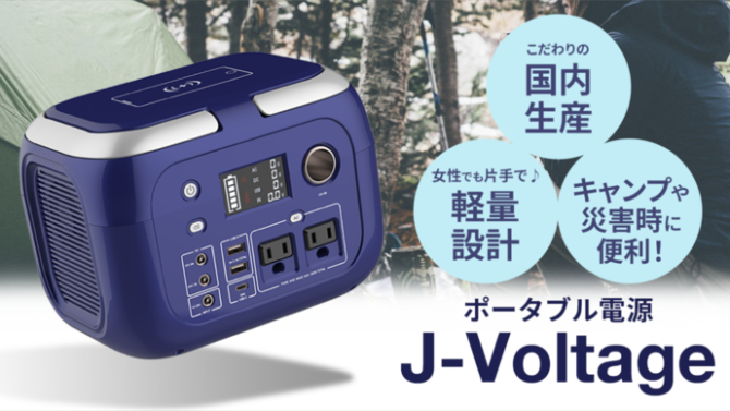 太陽光発電機・蓄電器「J-Voltage」は女性でも片手でラクラク！キャンプから災害時まで！