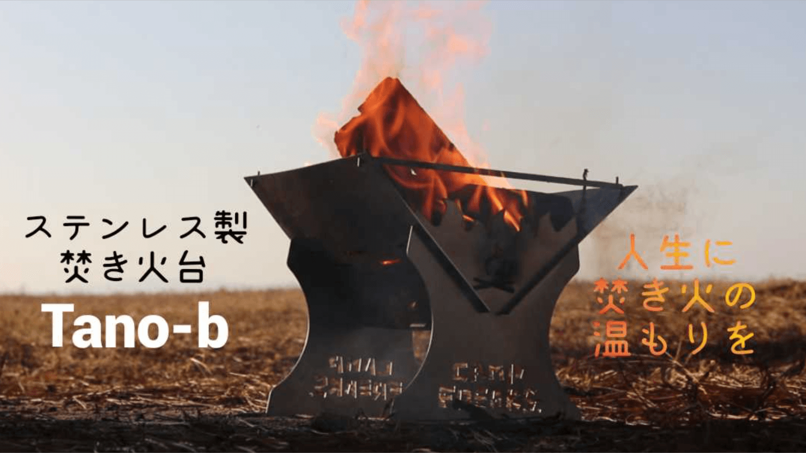 ソロキャンプ用焚き火台「Tano-b」