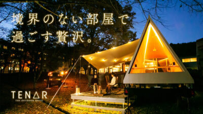 アウトドアホテルTENAR（テナール）は広大な屋外空間を独占！リゾートホテルで広がる次世代型宿泊施設
