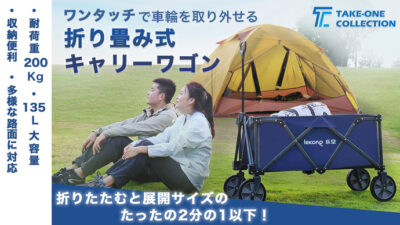 折り畳み式キャリーワゴンはワンタッチで車輪を外せてマルチに使える！
