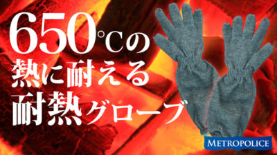 650度の熱に耐える耐熱グローブは耐熱素材PANOX繊維を使用したアウトドアの強い味方！