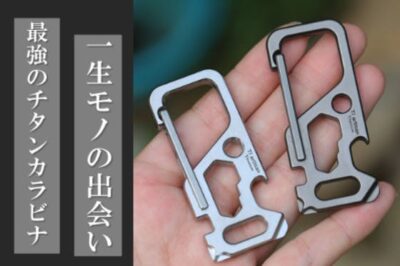 多機能純チタンカラビナは、こだわりぬいたチタン素材で作ったカラビナ