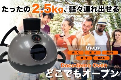 キャンプ料理に革命「どこでもオーブン」なら電源なしで外に連れ出せる！