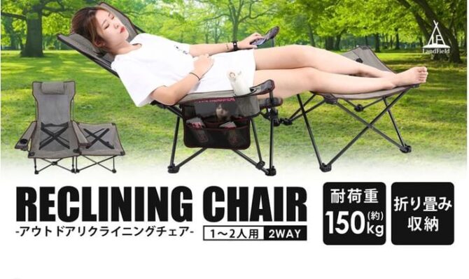 LandFieldのリクライニングチェア、２WAYタイプ（リクライニング＋オットマン）で快適な座り心地