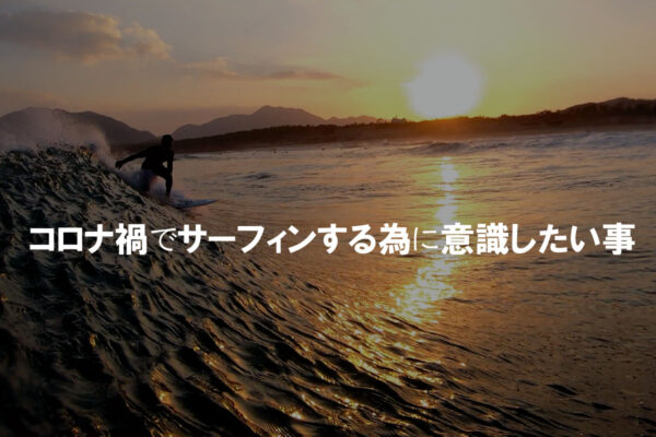 コロナ禍でのサーファーの心得とは？サーフィンをみんなで楽しむために意識したい事