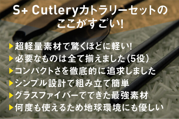 S+ Cutleryカトラリーセット