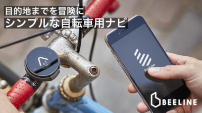 自転車用コンパス型ナビゲーター「Beeline Velo」ならサイクリングに最適な矢印で方向と距離を指示