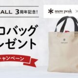 JR東日本×Snow Peak×日本環境設計コラボ「JRE MALL3周年記念！限定エコバッグプレゼントキャンペーン」