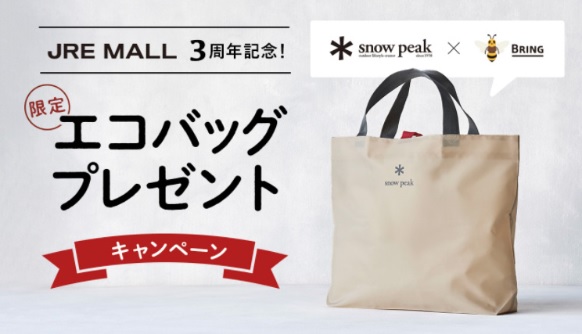 JR東日本×Snow Peak×日本環境設計コラボ「JRE MALL3周年記念！限定エコ